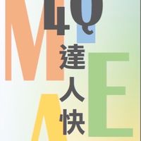 新民國小4Q達人家長群