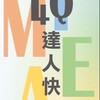 新民國小4Q達人家長群