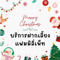 บริการฝากเลี้ยงบ้านแฟมมิลี่เพ็ท🫰🏻🐹