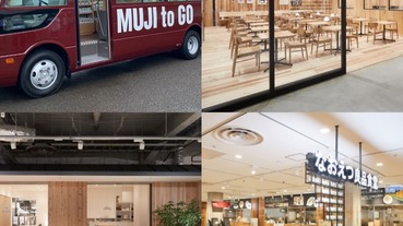 全球最大無印良品「新瀉直江津」店開幕，「MUJI to GO 巴士」前進偏鄉好貼心〜