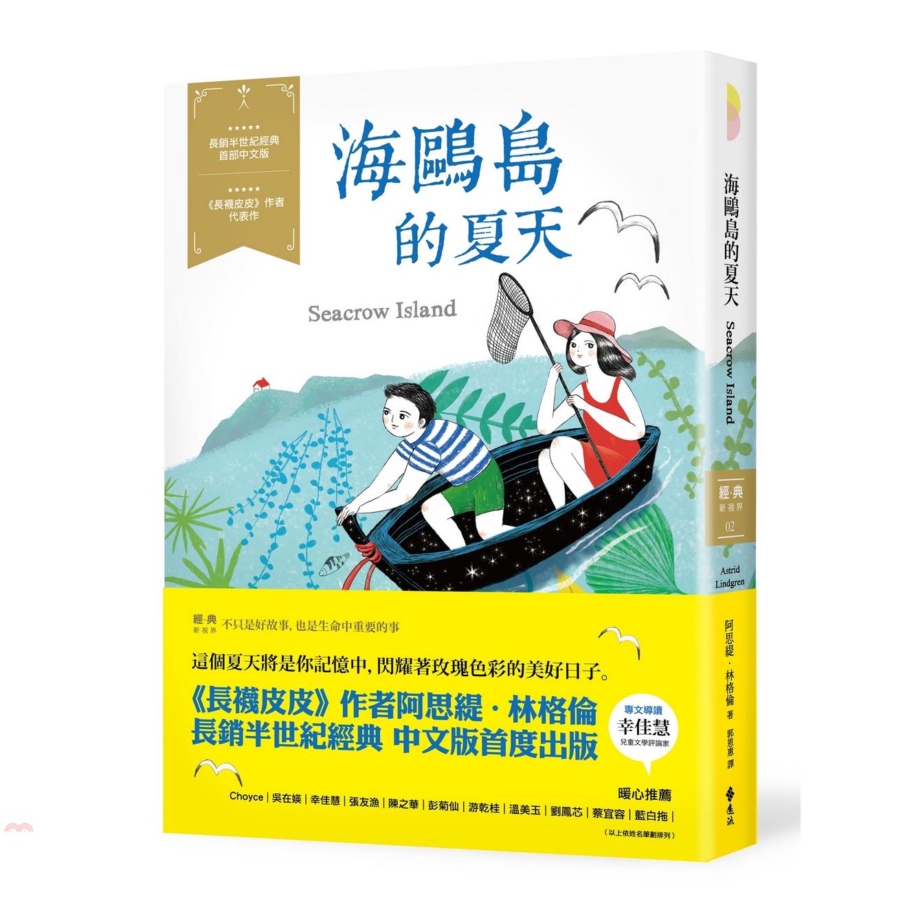 書名：海鷗島的夏天：經典新視界02系列：綠蠹魚Read It定價：280元ISBN13：9789573278016出版社：遠流作者：阿思緹．林格倫譯者：郭恩惠裝訂／頁數：平裝／256版次：1規格：23