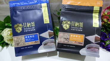貝納頌冷熱萃咖啡-果香綜合、黃金曼巴，冷萃咖啡包、冷萃咖啡自製，創新浸泡式咖啡包輕鬆沖泡零失誤手沖精品咖啡