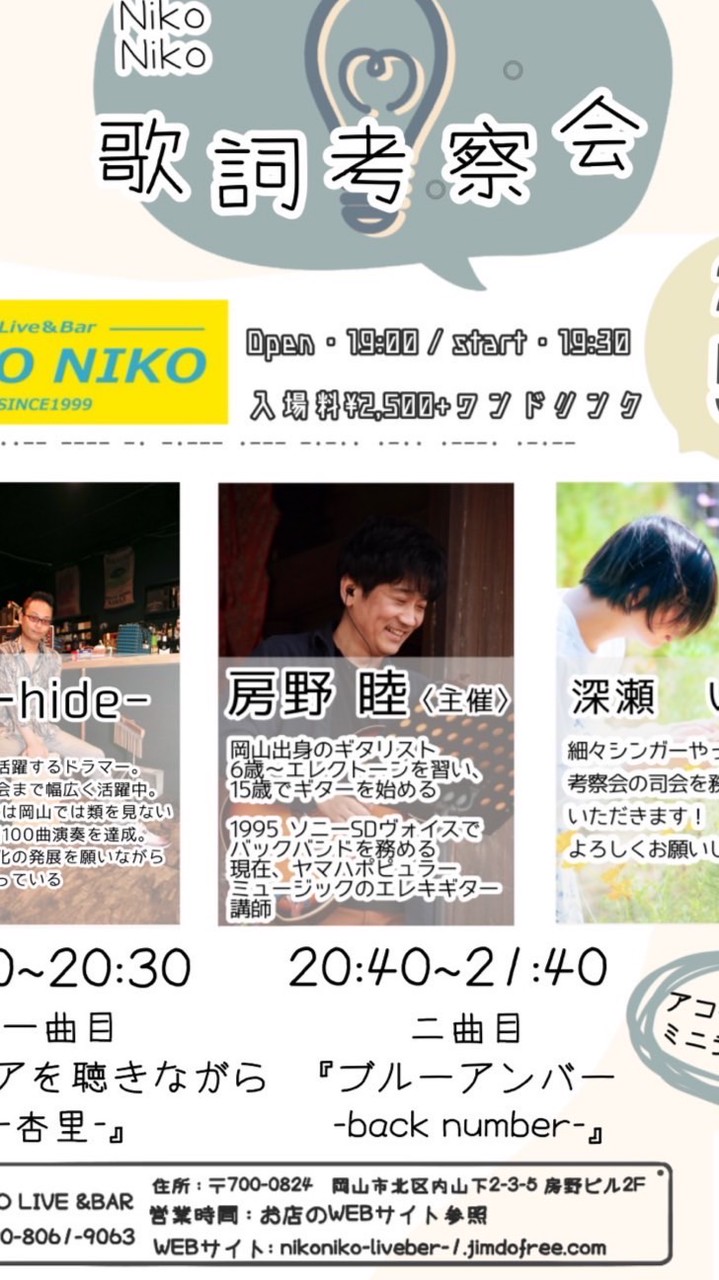 歌詞考察会 NIKO NIKO LIVE&BAR