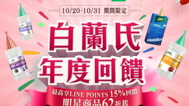 白蘭氏官網購物 LINE Pay Money最高15%回饋