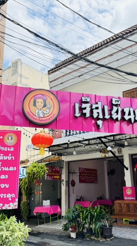 สาขา1 : สั่งกลับบ้าน