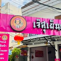 สาขา1 : สั่งกลับบ้าน