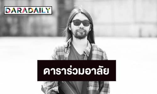 ศิลปินดาราร่วมอาลัย "ตุ้ย เพลย์กราวน์" | daradaily | LINE ...