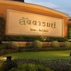 หมู่บ้านลัดดารมย์ วัชรพล-รัตนโกสินทร์
