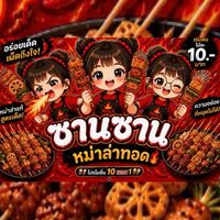 ซานซานหม่าล่าทอด