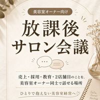 放課後サロン会議