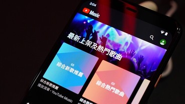 YouTube Music 歌曲來源是什麼？為什麼聽音樂聲音會忽大忽小？Google 官方親自說明