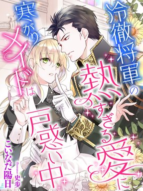 貧乏令嬢の素敵な誤算 侯爵子息を誘惑するだけの計画でしたが 貧乏令嬢の素敵な誤算 侯爵子息を誘惑するだけの計画でしたが こいなだ陽日 Line マンガ