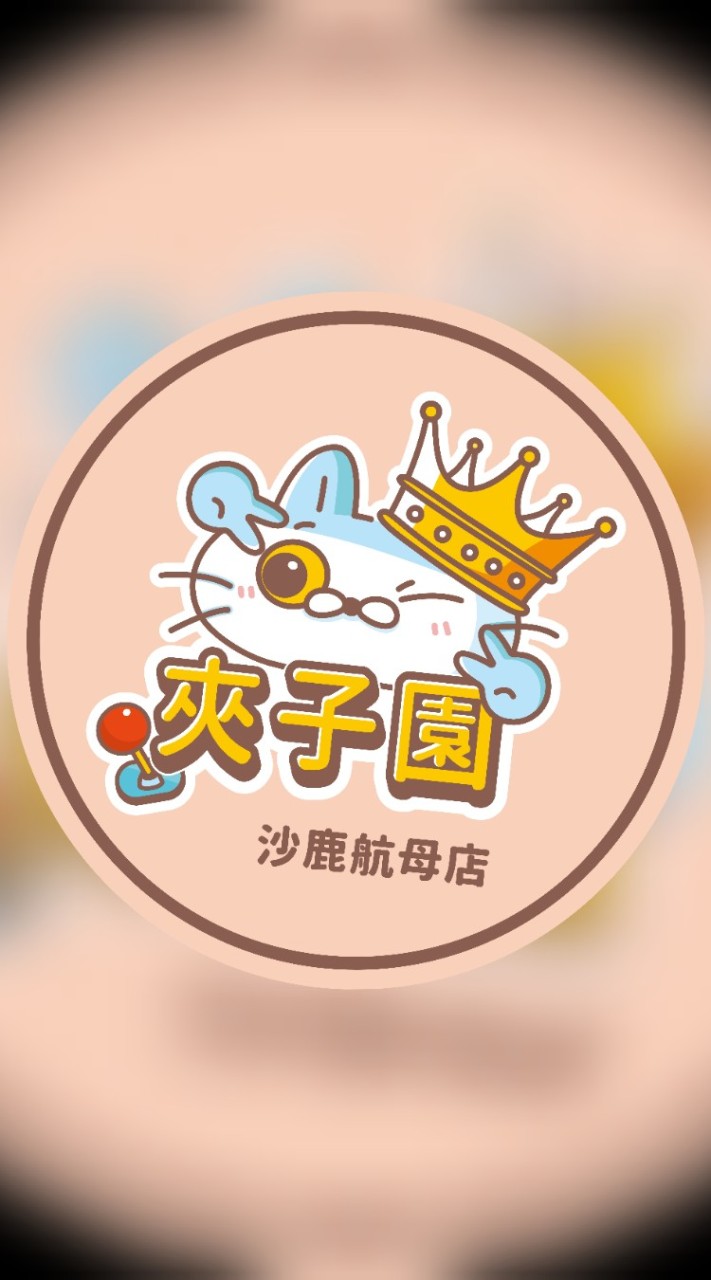 👑《娃娃機交流群》💕夾子園沙鹿航母店💕夾換品許願🍒夾娃娃🍒零食場🍒直播🍒親子樂園🍒