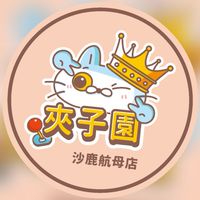 👑夾子園沙鹿航母店💕《娃娃機交流群》💕夾換品許願🍒夾娃娃🍒零食場🍒直播🍒親子樂園🍒