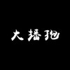 『真』鹿角蕨 孢子|配子體|真葉體|播孢|孢子苗 交換交流買賣