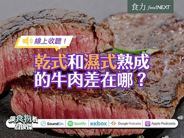 線上收聽 牛肉的乾式熟成與溼式熟成如何區別 食力foodnext Line Today