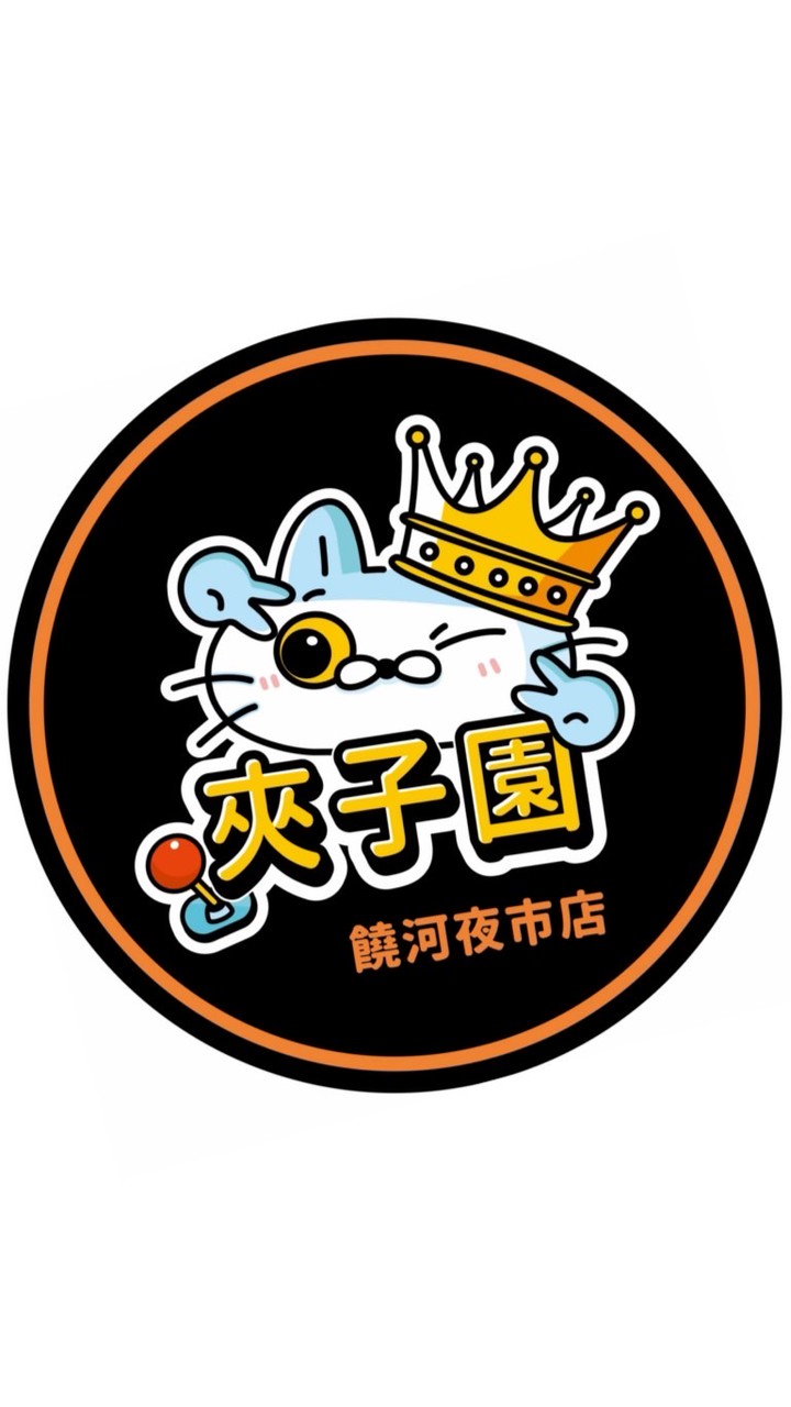 夾子園-饒河夜市店🧋