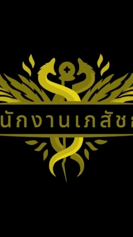 เจ้าพนักงานเภสัชกรรม