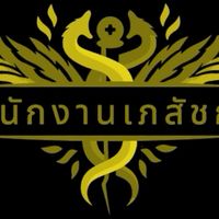 เจ้าพนักงานเภสัชกรรม