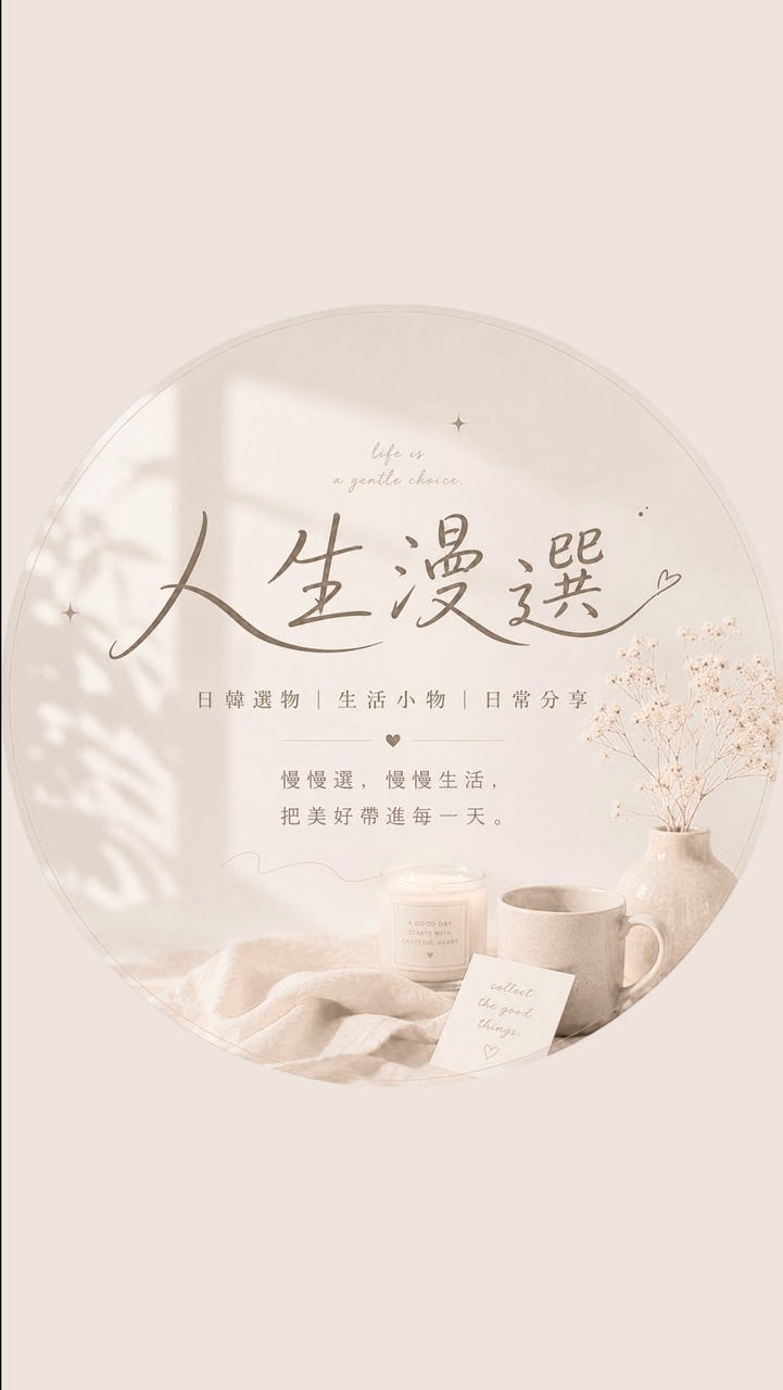 人生漫選｜日韓選物｜生活小物