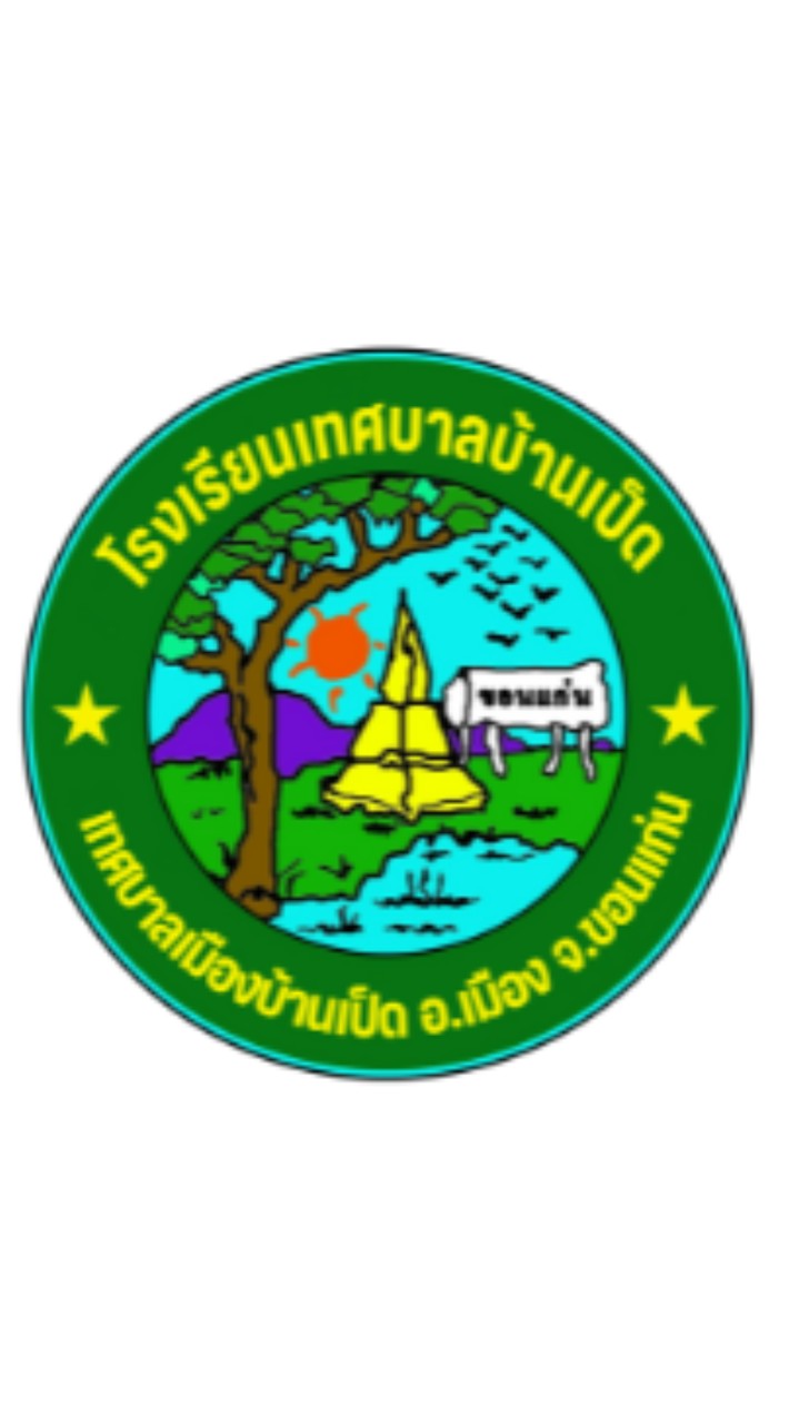 ข่าวประชาสัมพันธ์โรงเรียนเทศบาลเป็ด