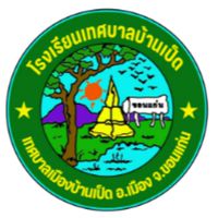 ข่าวประชาสัมพันธ์โรงเรียนเทศบาลเป็ด
