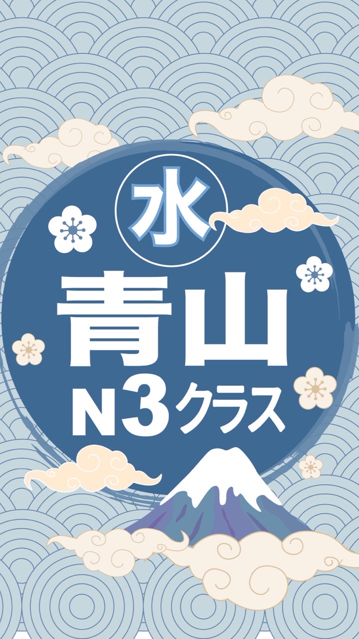 青山水曜☪️202601N3🇯🇵