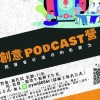 創意Podcast營 學習群組