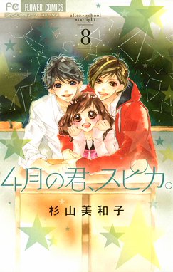 4月の君 スピカ ８