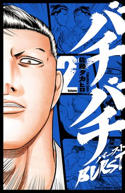 バチバチburst 無料マンガ Line マンガ