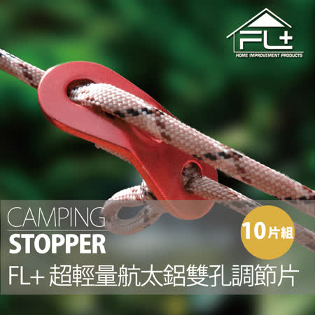 【FL+】超輕量航太鋁雙孔調節片(FL-007)天幕~帳篷~客廳帳~炊事帳~營繩必備~止滑片~風繩扣~固定片-10片組