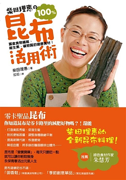 零卡聖品─ 昆布！ 你知道昆布是零卡路里的減肥好物嗎？！還能…… ‧打造美肌秀髮...