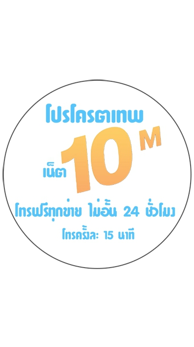 เติมเงินเดือนละ 200 บาทได้เน็ต 10 เมกใช้ไม่จำกัด