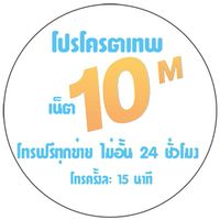 เติมเงินเดือนละ 200 บาทได้เน็ต 10 เมกใช้ไม่จำกัด