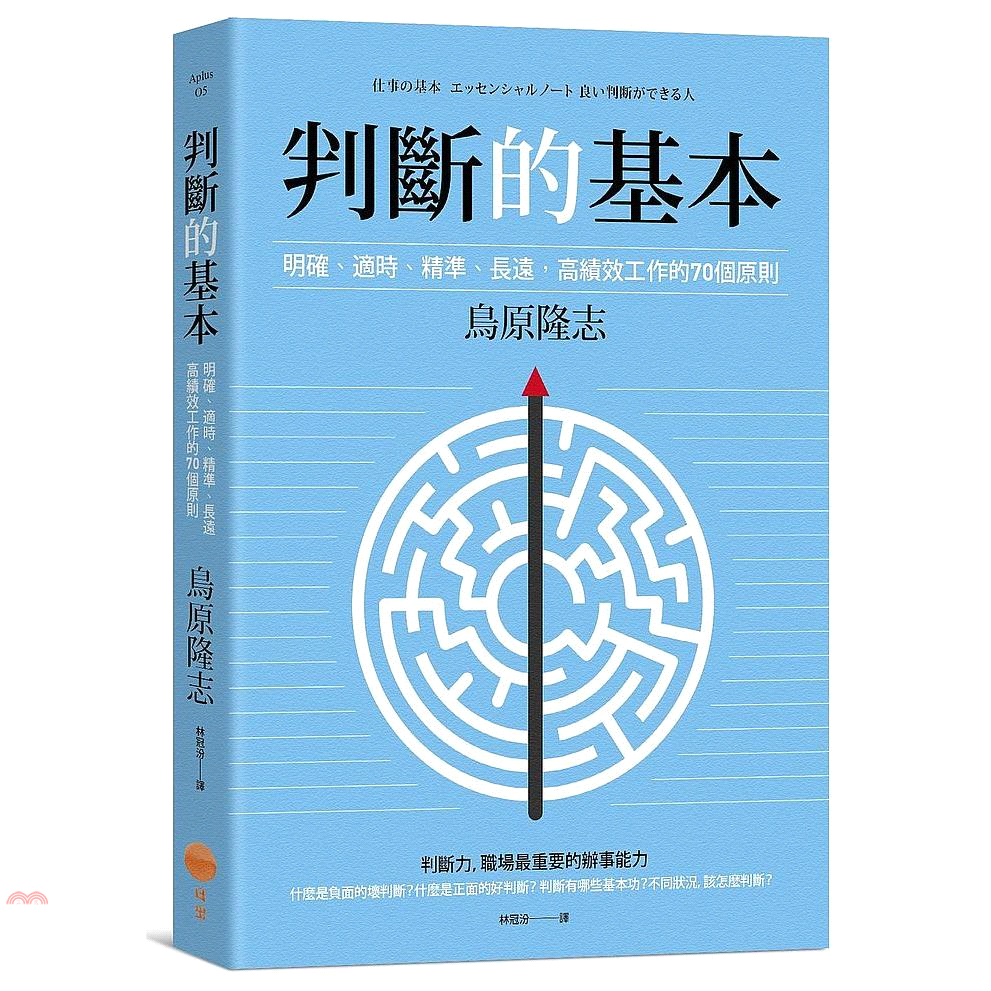 書名：判斷的基本：明確、適時、精準、長遠，高績效工作的70個原則系列：Aplus定價：360元ISBN13：9789869727891替代書名：仕事の基本エッセンシャルノート 良い判断ができる人出版社