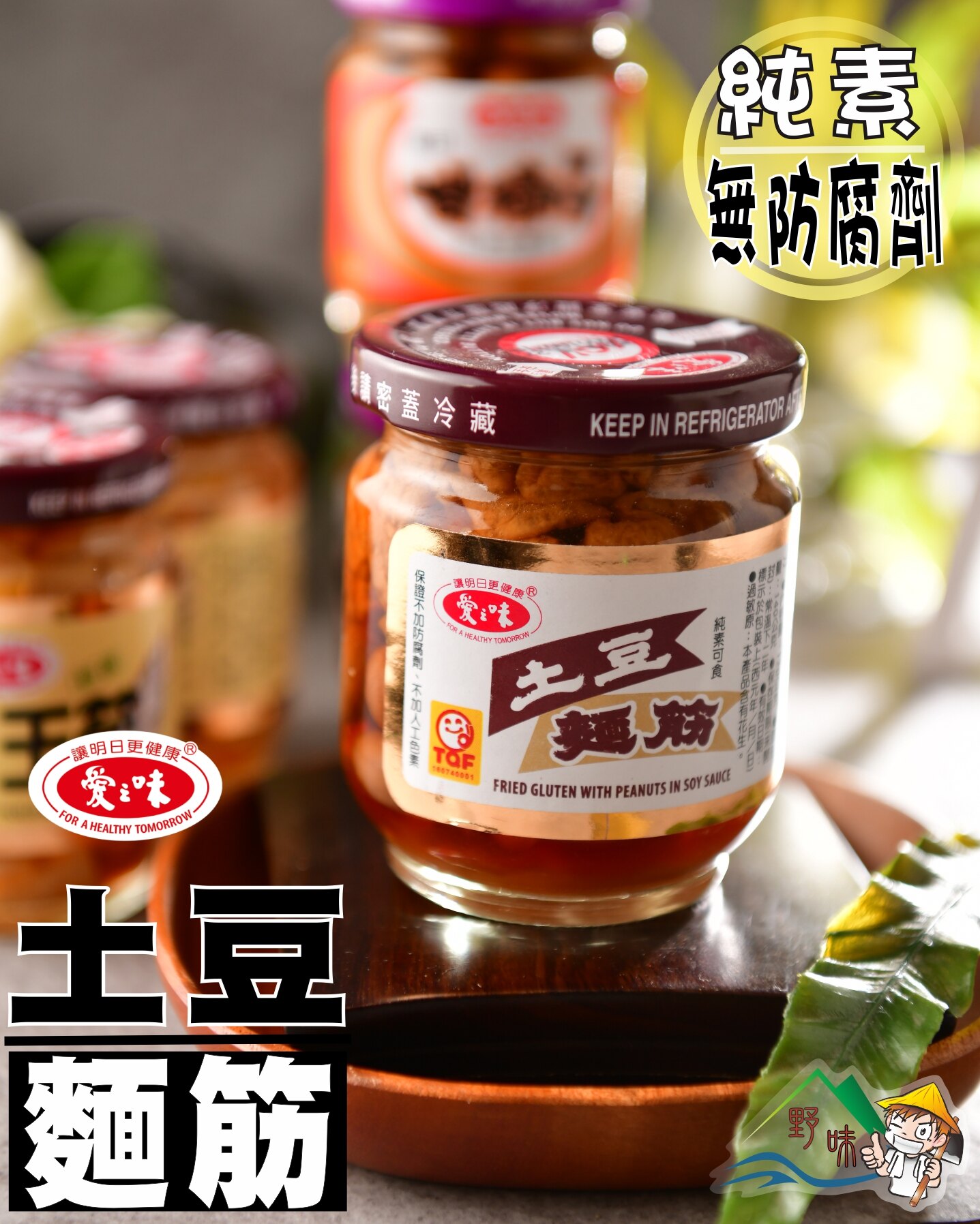 【野味食品】愛之味土豆麵筋(純素)(170g/罐)(清粥小菜,愛之味罐頭,麵筋罐頭)(桃園實體店面出貨)