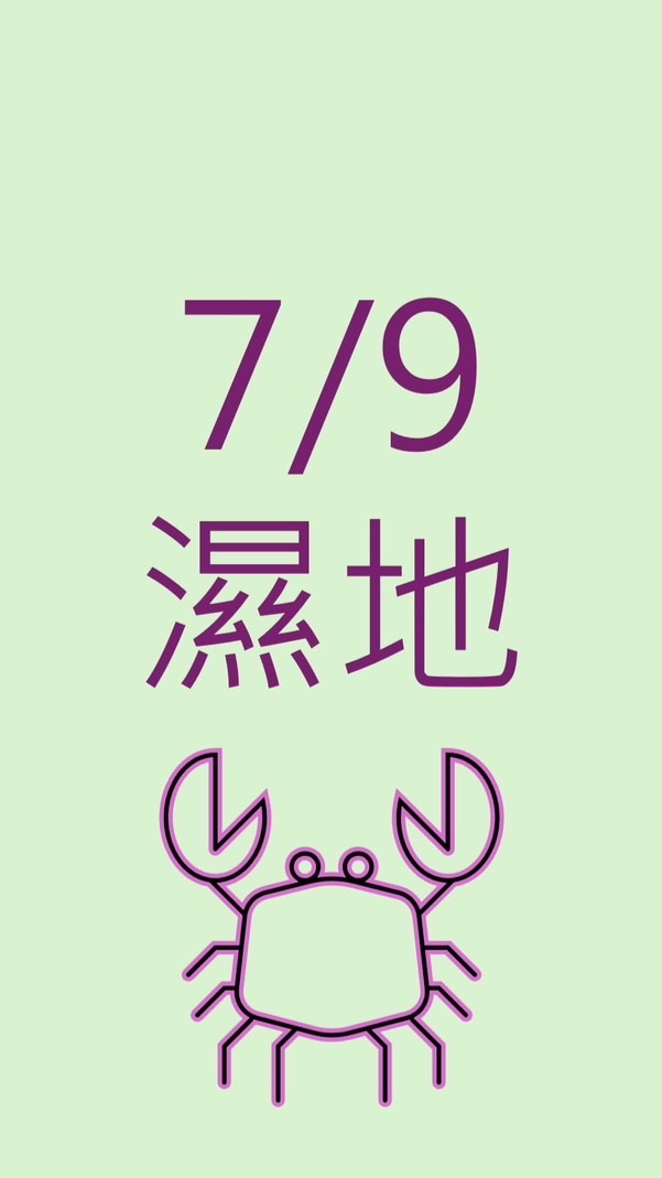 7/9好海子濕地篇