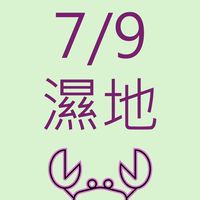 7/9好海子濕地篇