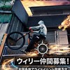 全国ウィリー連合