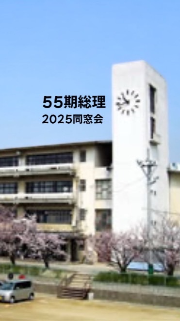 追手門学院高校55期✳︎総合理系✳︎2025年同窓会