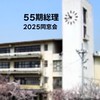 追手門学院高校55期✳︎総合理系✳︎2025年同窓会