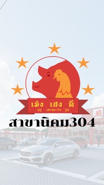 เม้งเฮงดีเฟรชมาร์ท สาขานิคม304 ✅ปล่อยโปร