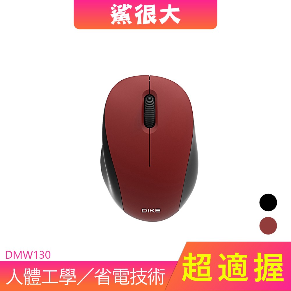 商品特色人體工學設計3D滾輪，精準移動防滑設計1200DPI高解析度，光學感應器提供順暢靈敏的游標控制精準定位，使用性能穩定光學引擎商品規格類型無線滑鼠品牌DIKE滑鼠解析度(最高)1000~1499