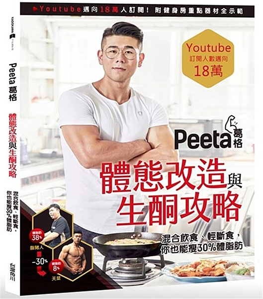 Peeta葛格是瘦身相關領域Youtuber，頻道訂閱人數目前約18萬人。本書會...