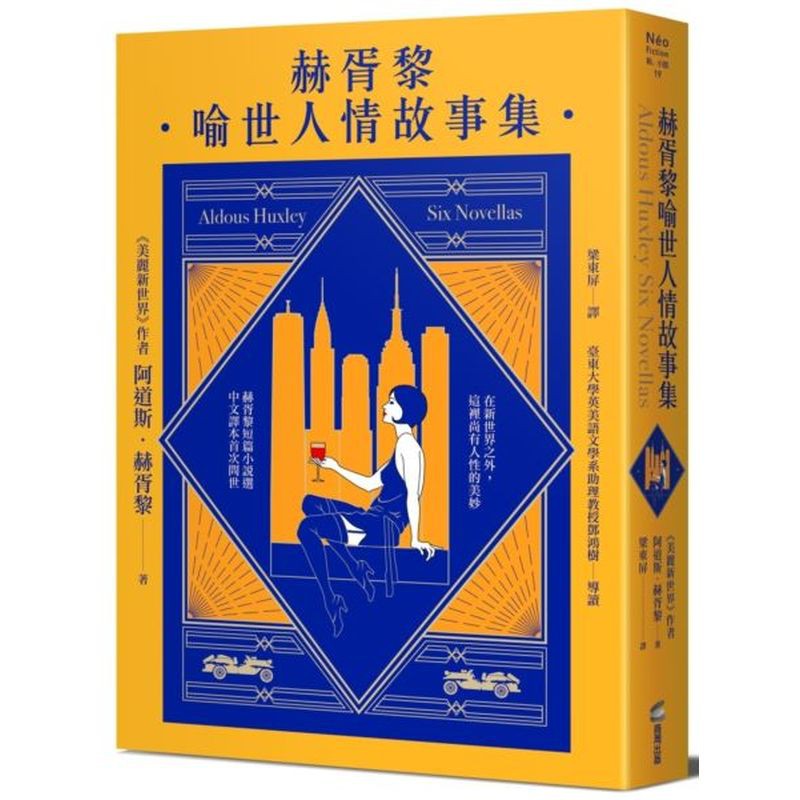 赫胥黎將此兩者融入他傑出的短篇小說裡。本書精選國外讀者與評論家最喜愛的六篇故事，讓中文讀者深入感受赫胥黎不同於《美麗新世界》的寫作功力與大師風貌。赫頓周旋在不同女性之間，一位女子蒙娜麗莎的微笑讓他跌入