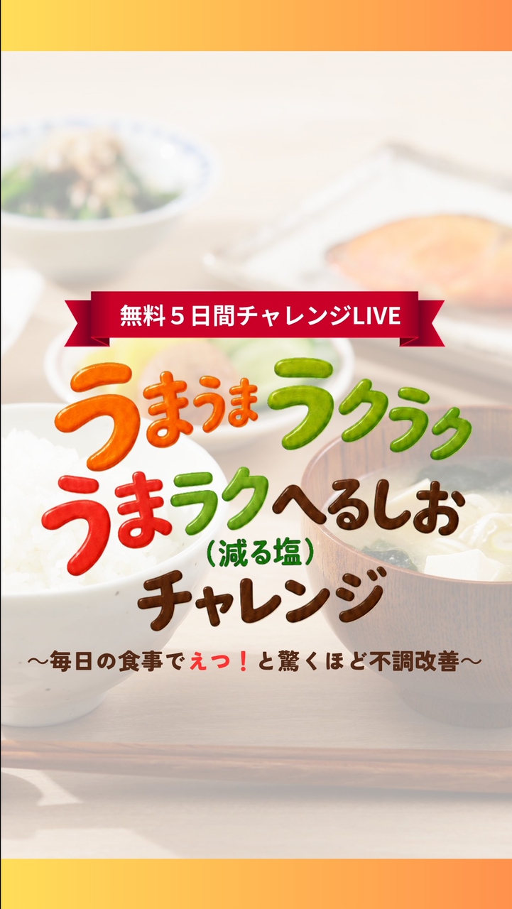 うまラクへるしお（減る塩）5日間チャレンジ