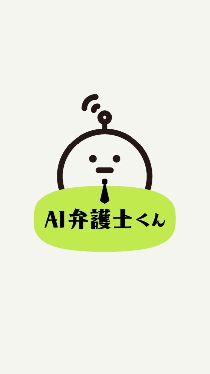 AI弁護士くん│公式オープンチャット