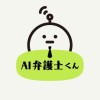 AI弁護士くん│公式オープンチャット