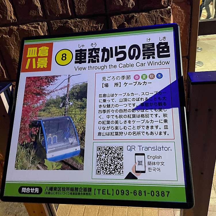 写真 皿倉山 サラクラヤマ 尾倉 八幡駅 景勝地 百選 By Line Place