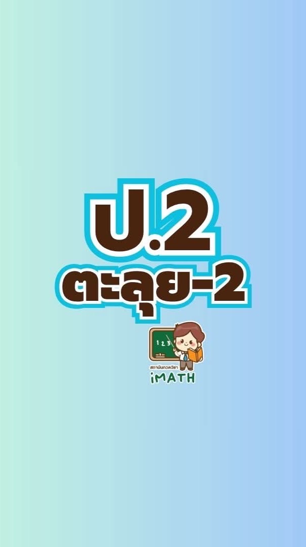 ป.2 ตะลุยโจทย์ เทอม2-68